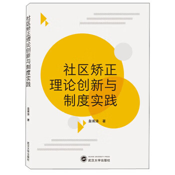 社区矫正理论创新与制度实践【正版书籍】