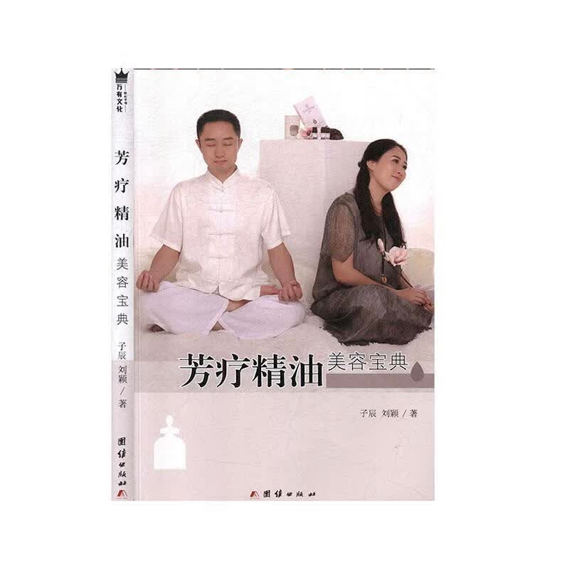 芳疗精油美容宝典/时尚/美妆/子辰，刘颖著/团结出版社/9787512650053/书籍