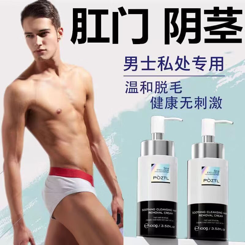 泊紫汀蘭直售男士脫毛膏腋下私處腿部脫毛膏男士除毛膏陰i毛去肛周毛 私處脫毛膏一瓶，