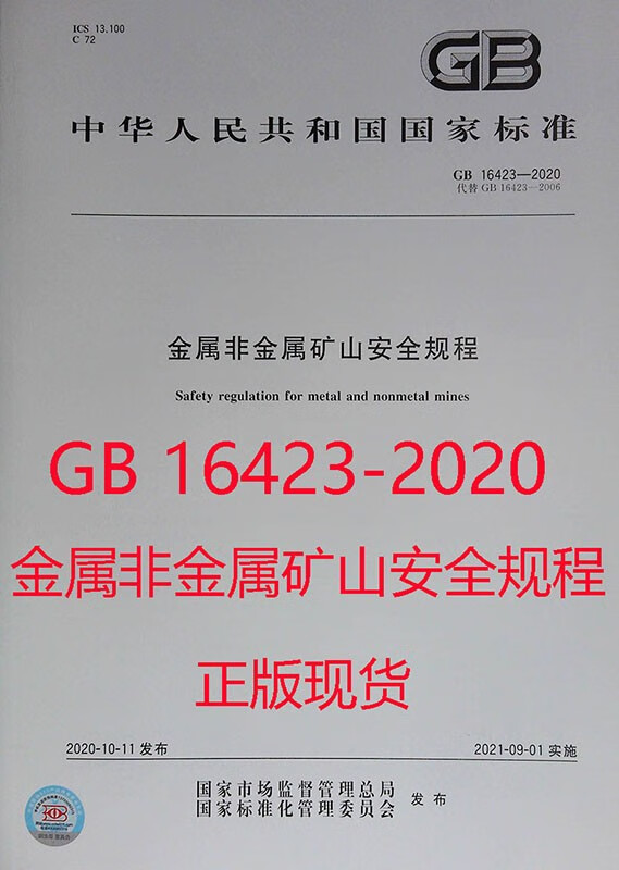 正版现货 GB 16423-2020 金属非金属矿山安全规程 2021年09月01日实施新标准