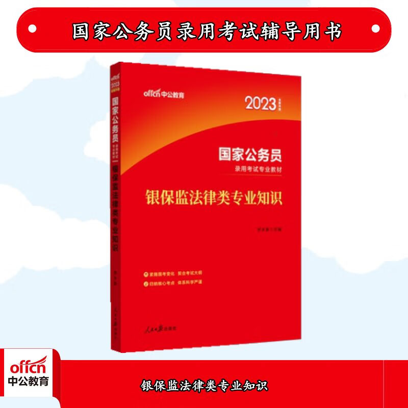 中公2023国家公务员考试：银保监法律类知识
