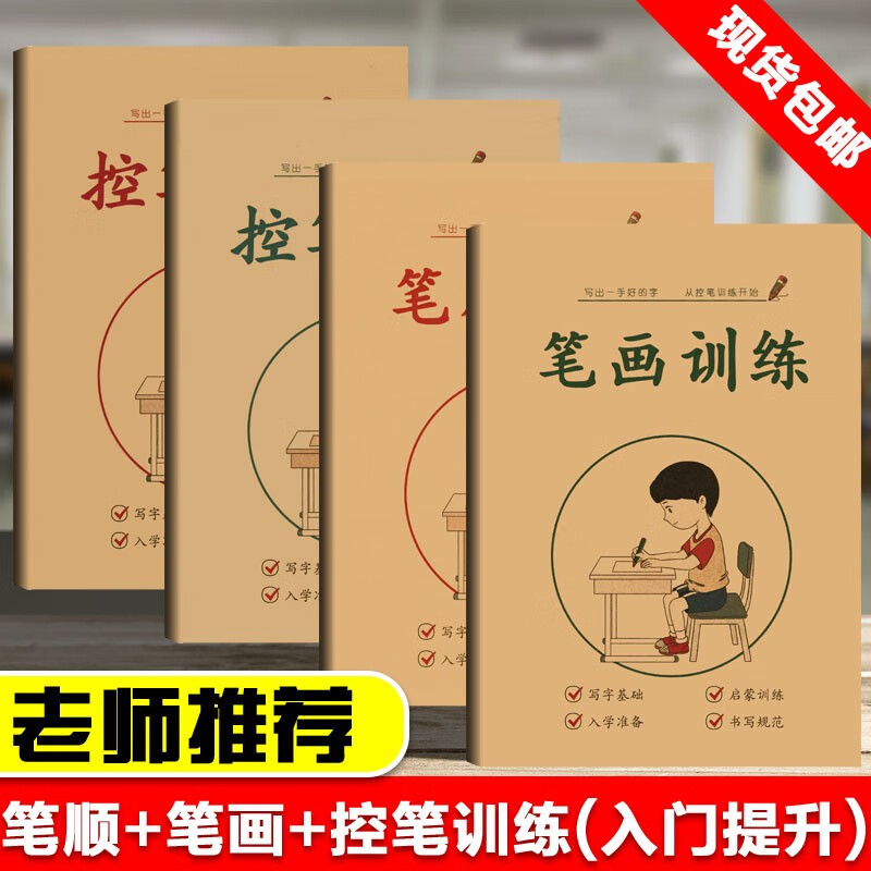 控笔训练字帖全套幼小衔接儿童一年级硬笔书法小学生楷书偏旁部首描红练字帖笔画笔顺初学者学前幼儿园写字本 黄皮四本套装