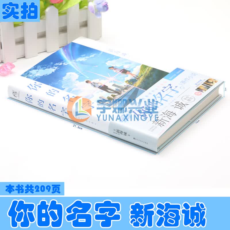 正版 新海诚 你的名字小说 新海诚亲笔 动画电影原作小说 简体中文版 秒速五厘米作者 天闻角川