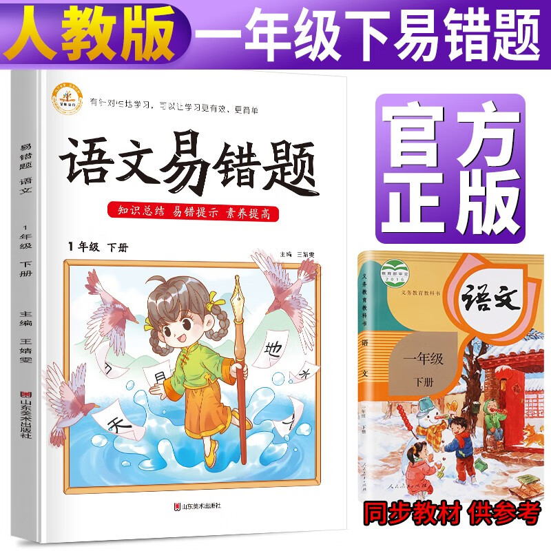 易错题一年级下册语文部编版