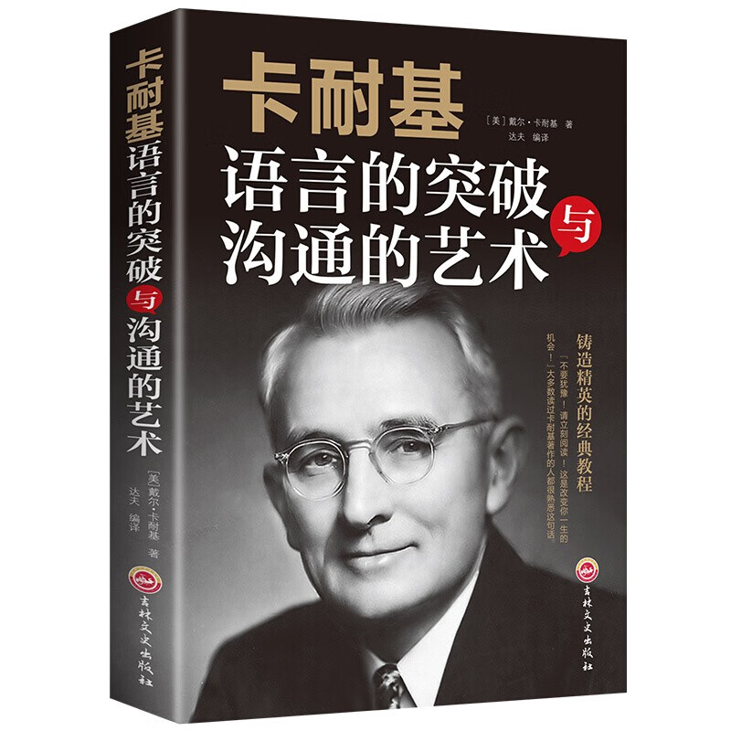 卡耐基语言的突破与沟通的艺术领导提升口才技巧学会说话人际交流高情商幽默沟通励志书籍 正版x0a