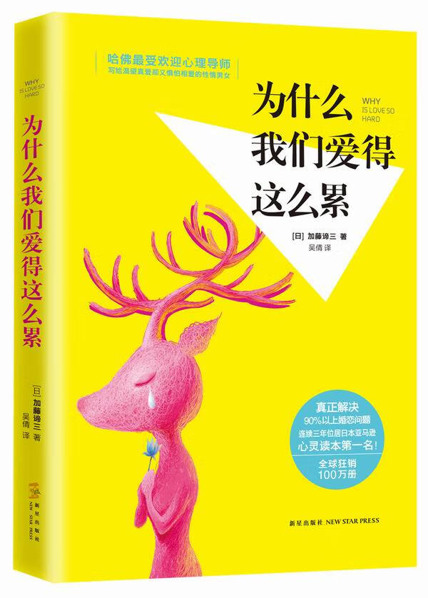 为什么我们爱得这么累 9787513318259【可开发票】