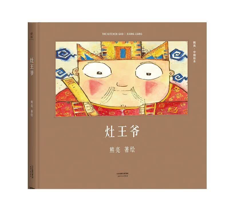 灶王爷 熊亮【正版书】