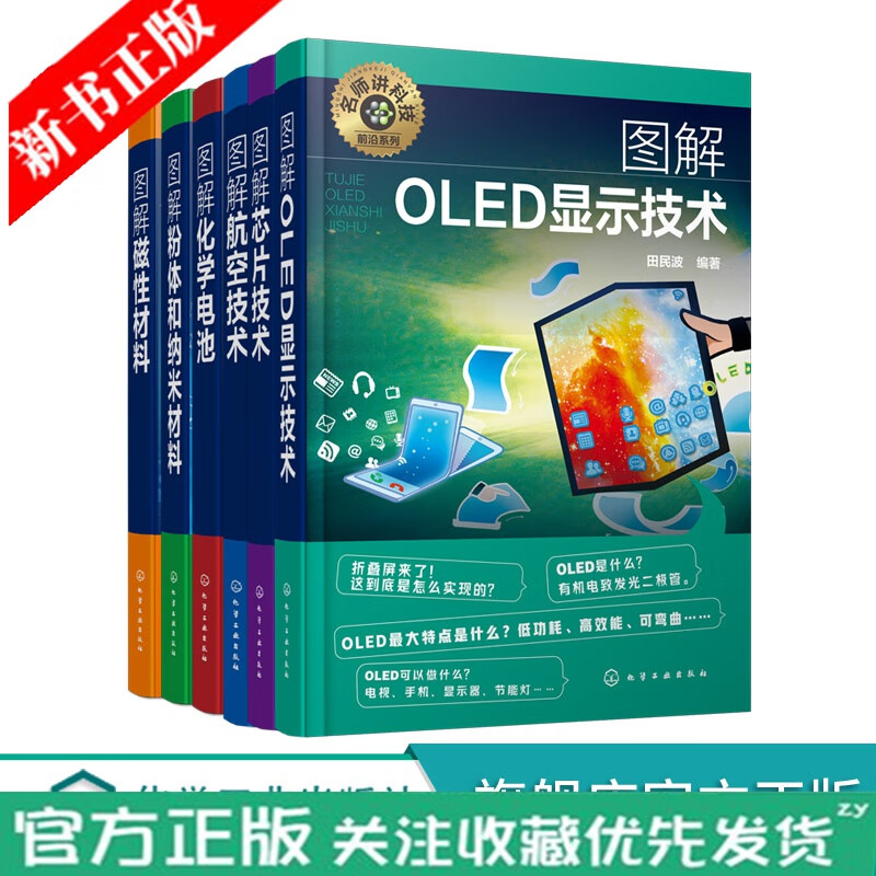 名师讲科技前沿系列 图解OLED显示技术 磁性材料 粉体和纳米材料化学电池 航空技术 芯片技术 共6