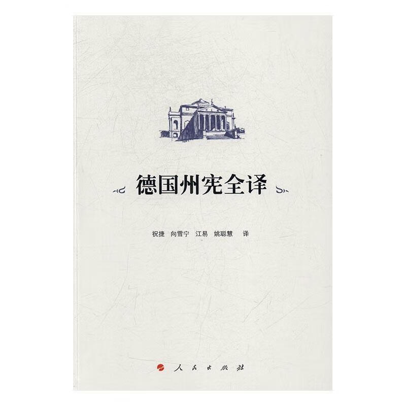 德国州宪全译 祝捷 人民出版社 法律 书籍