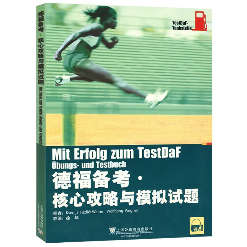 德福备考核心攻略与模拟试题集