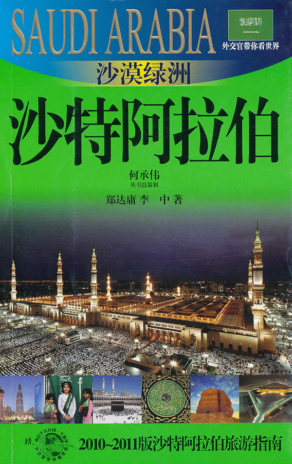 沙漠绿洲-沙特阿拉伯(外交官带你看世界)