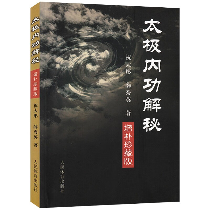 太极拳谱教程 太极内功解秘（增补珍藏版）定价34