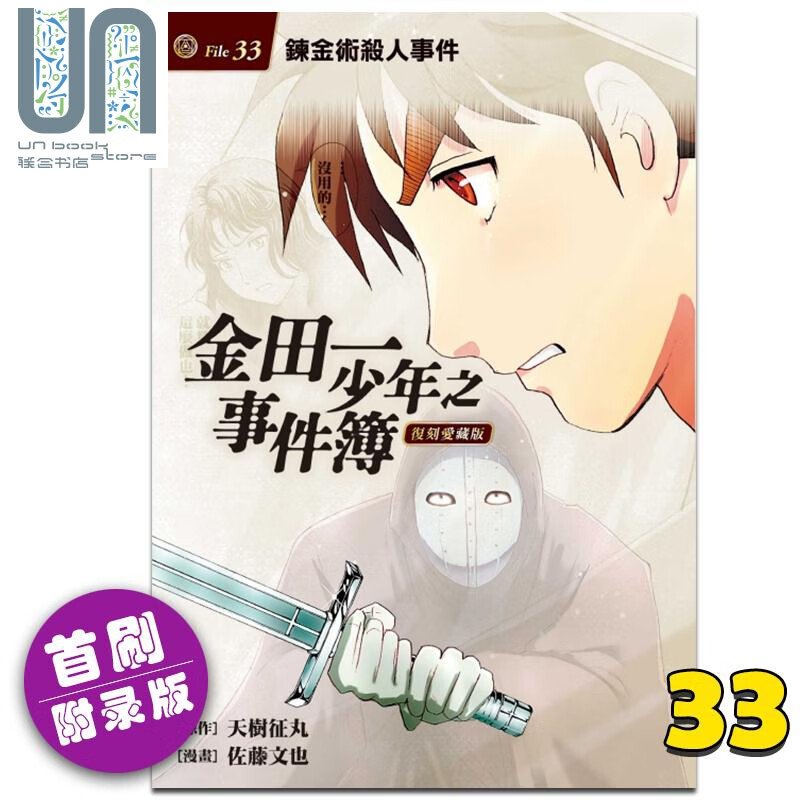 漫画 金田一少年之事件簿 复刻爱藏版 33 鍊金术鲨人事件 首刷附录版 天树征丸 台版漫画书 东立出版