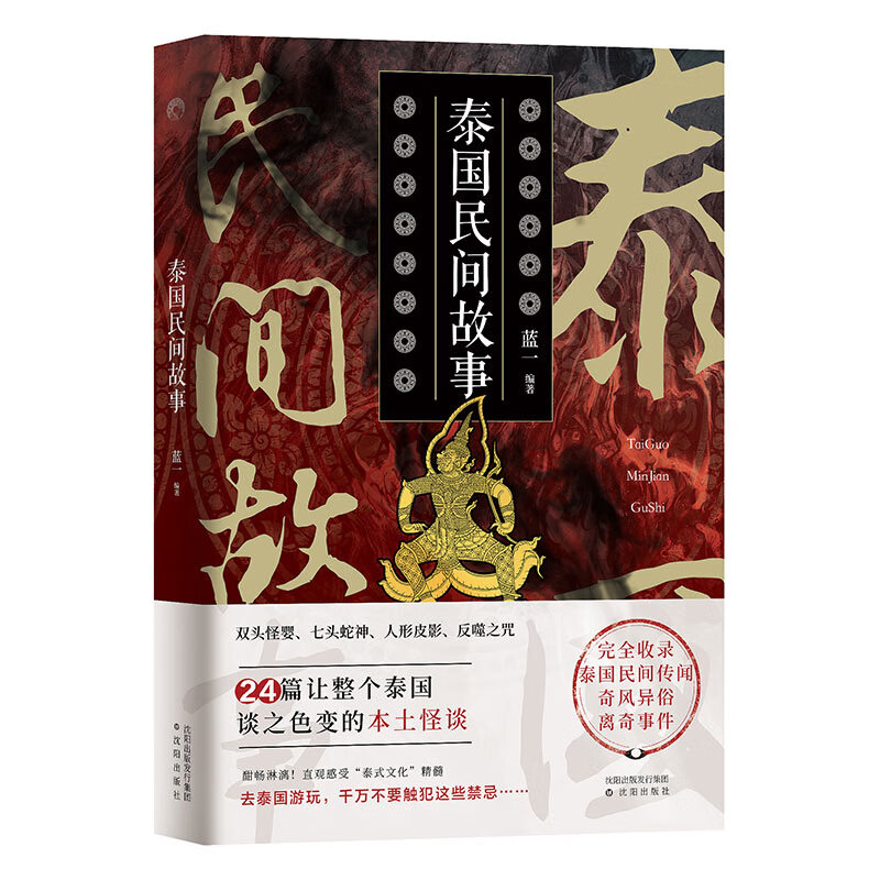 泰国民间故事（24篇让整个泰国皆谈之色变的本土怪谈：千尸案、人形咒、七头蛇、人形皮影、反噬之咒…）
