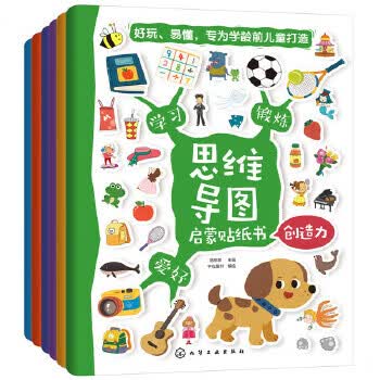 思维导图启蒙贴纸书