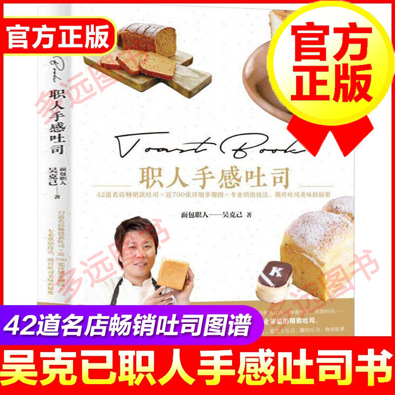 【官方正版】职人手感吐司 面包职人吴克己远赴日法习得烘焙技巧大公开 42道名店款吐司