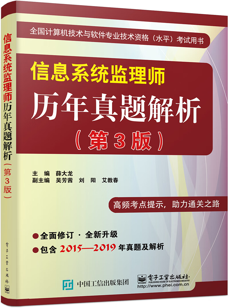 信息系统监理师历年真题解析（第3版）
