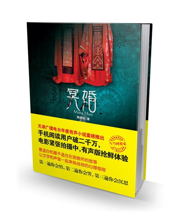 冥婚 周德东 著【书】