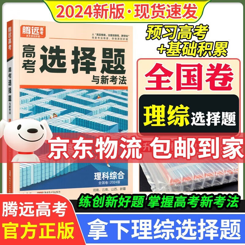 可选】2024腾远高考选择题填空题全国卷 高三总复习解题达人选择题高考题型分类训练万唯高考 【全国卷理科综合】理综选择题