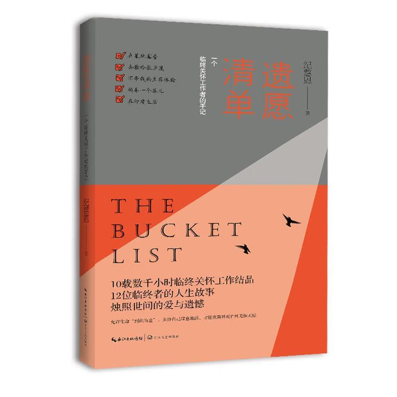 遗愿清单:一个临终关怀工作者的手记【正版图书,放心购买】