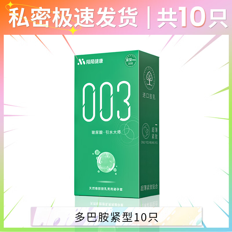陌陌避孕套玻尿酸超薄颗粒免洗003男用滋养润滑安全套套保险套 【10只】紧绷贴合一盒装10只