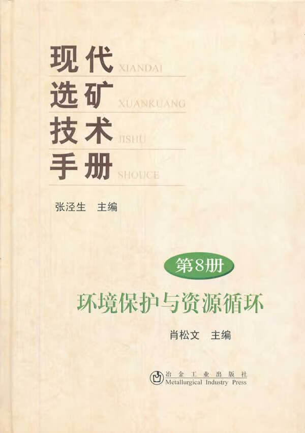 环境保护与资源循环:现代选矿技术手册(第