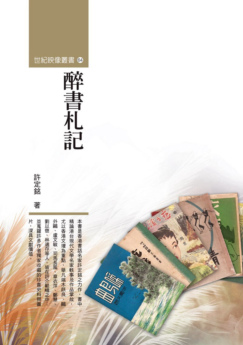 现货【外图台版】醉书札记 / 许定铭 秀威信息科技