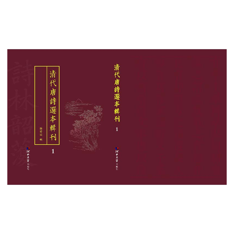【成都采薇阁出品】清代唐詩選本輯刊