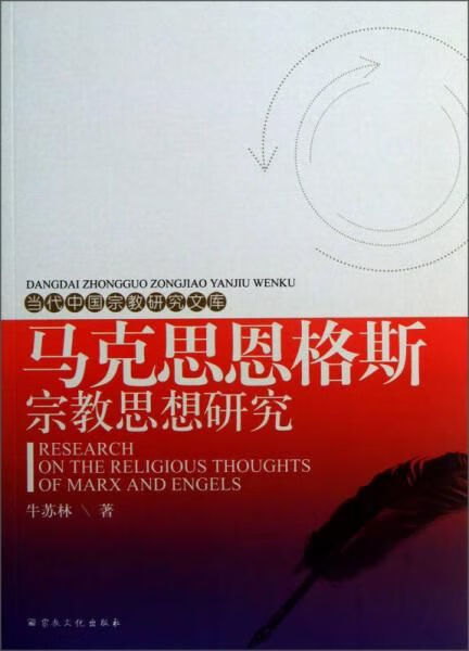 马克思恩格斯宗教思想研究