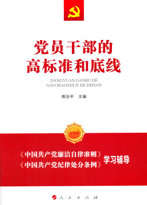 党员干部的高标准和底线