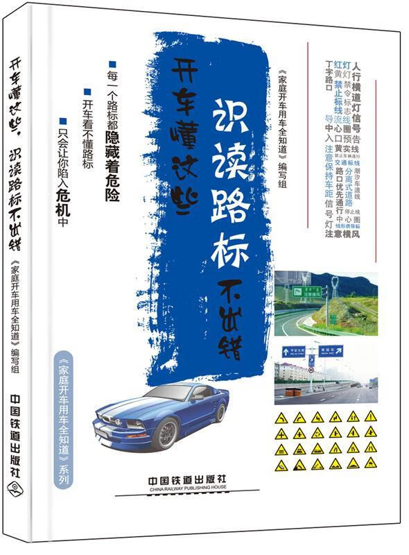 开车懂这些，识读路标不出错 《家庭开车用车全知道》 编写组 9787113214999正版