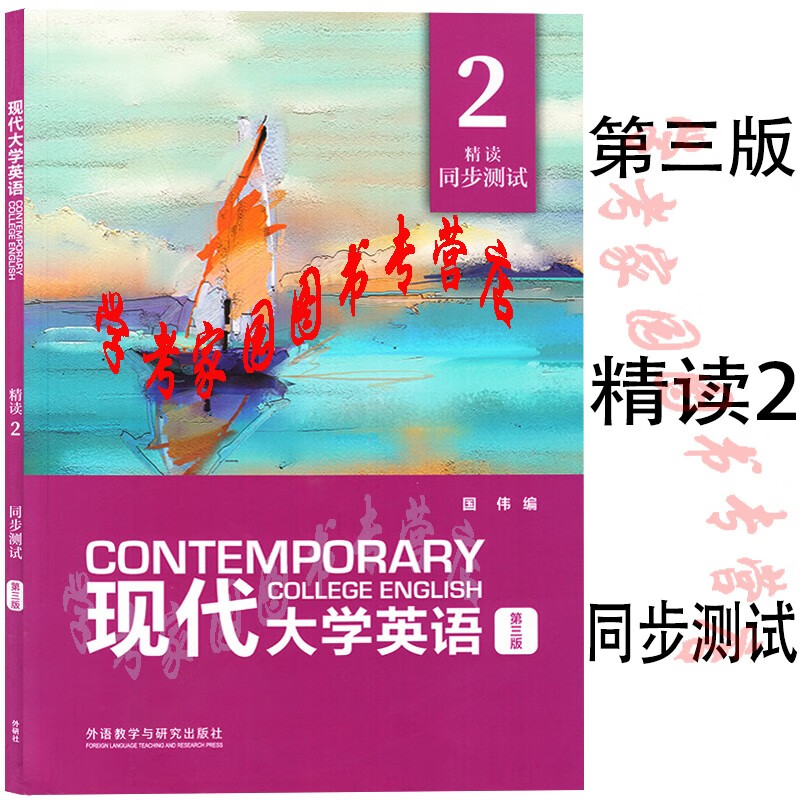 现代大学英语第三版精读2同步测试  国伟