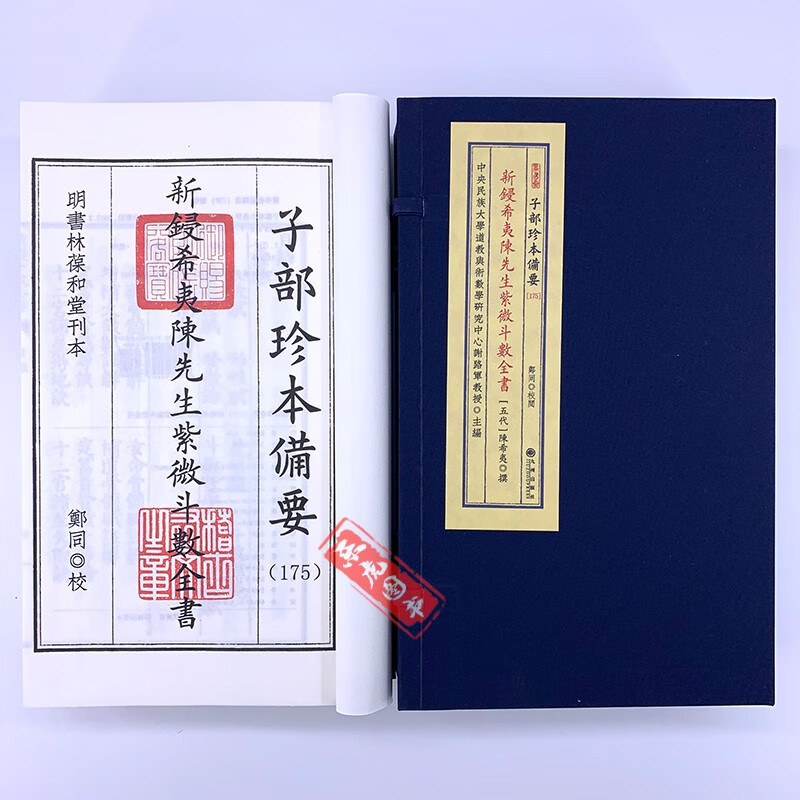 新锓希夷陈先生紫微斗数全书 子部珍本备要175 宣纸线装 (全1函3册)
