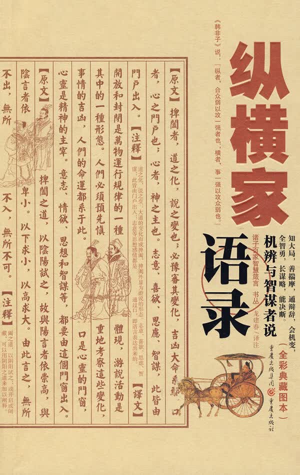 纵横家语录 龙建春注 重庆出版社 9787536694989