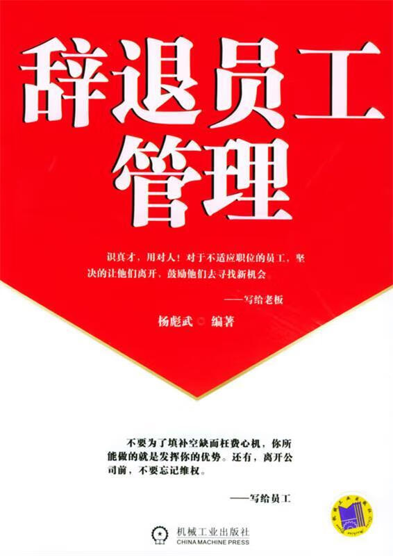 辞退员工管理【正版好书，下单速发】
