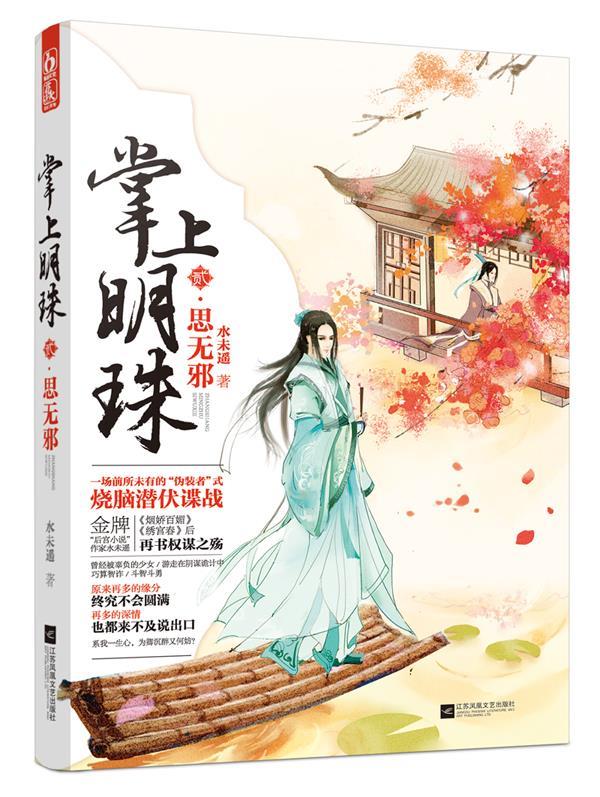 掌上明珠2·思无邪