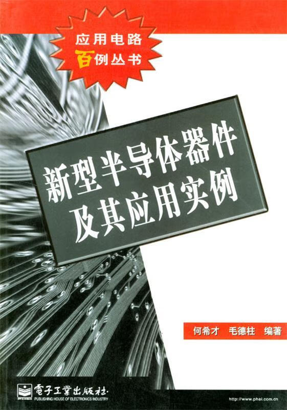 新型半导体器件及其应用实例