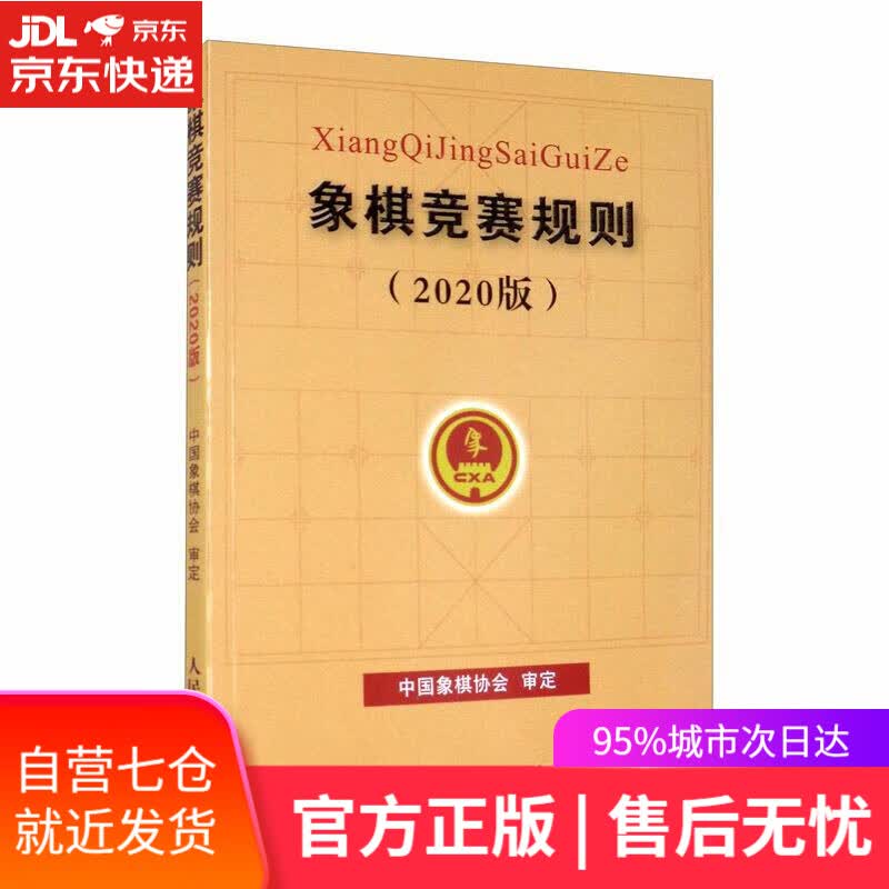 【新华书店】象棋竞赛规则:2020版 中国象棋协会审定 人民体育出版社