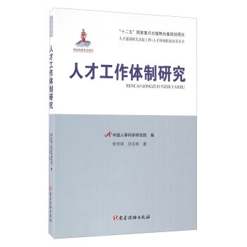 人才工作体制研究 【,放心购买】 放心购