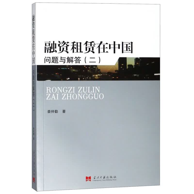 融资租赁在中国(问题与解答2)