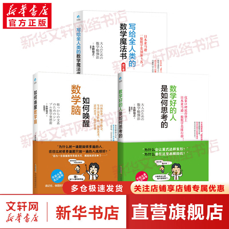 全3册 数学好的人是如何思考的+写给全人类的数学魔法书+如何