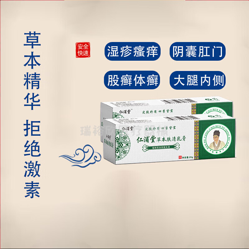 仁浦堂草本肤清乳膏官方去皮肤瘙痒皮炎牛皮0癣大腿内侧阴囊