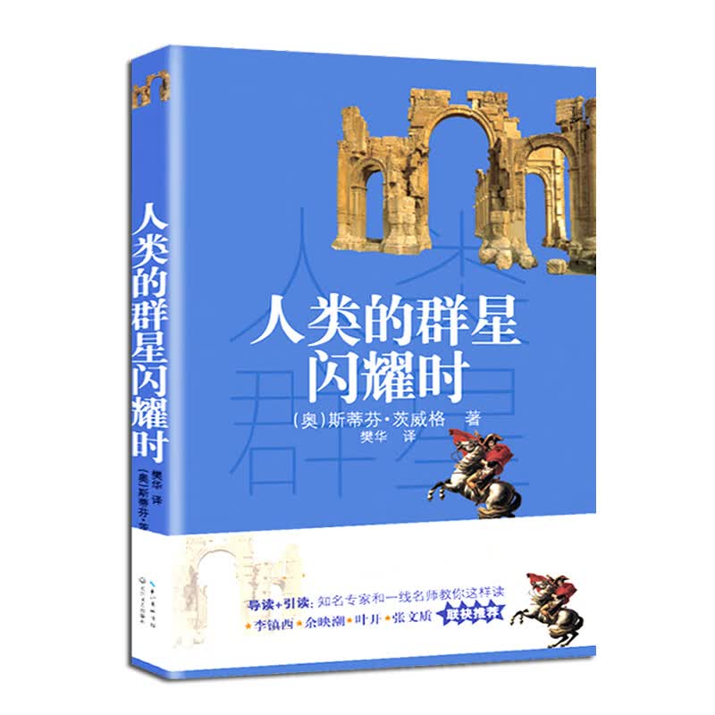 人类的群星闪耀时（新编语文教材阅读书系）