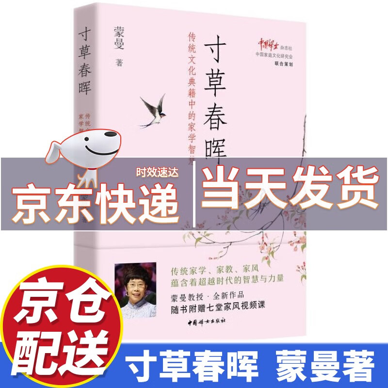 【京东配送】寸草春晖：传统文化典籍中的家学智慧 蒙曼作品
