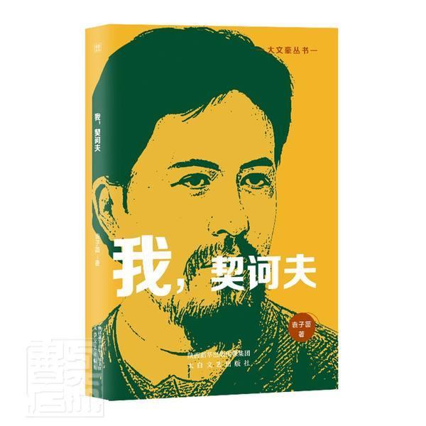 我契诃夫/大文豪丛书 袁子茵 传记 9787551318389