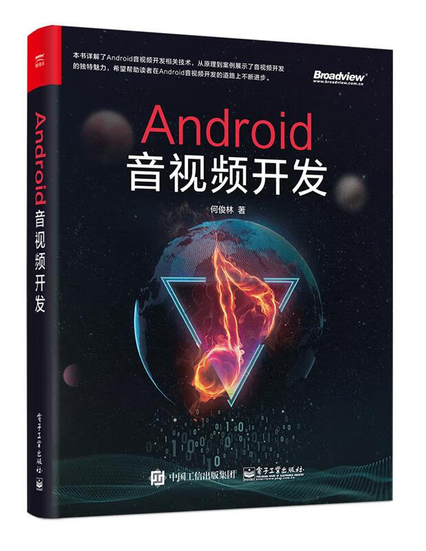 Android音视频开发 何俊林 电子工业出版社
