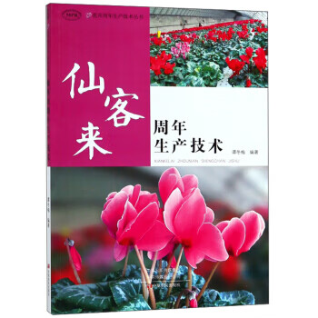仙客来周年生产技术