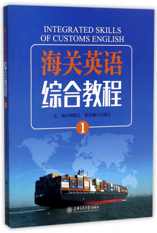 海关英语综合教程(1)