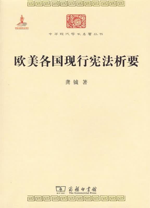欧美各国现行宪法析要