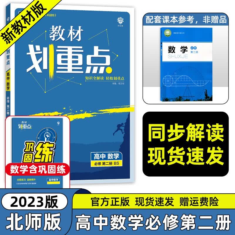 【高一下册科目自选】2023新教材版 教材划重点高中必修第二册 新教材高一高中教材划重点必修二2下册人教版 高中教材划重点必修二 数学必修二（北师版）